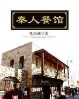 秦人餐館