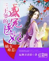 三王爺?shù)氖欋t(yī)妃
