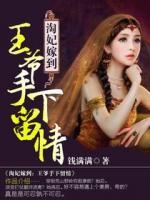 淘妃嫁到：王爺手下留情