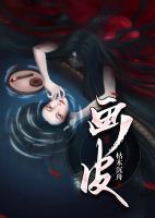 畫皮
