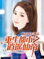 重生都市之逍遙仙帝