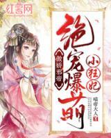 傲嬌邪帝：絕寵爆萌小狂妃