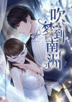 吹夢(mèng)到南洲