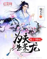 娘子別鬧：為夫是條龍