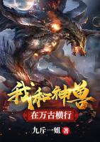 我和神獸在萬古橫行