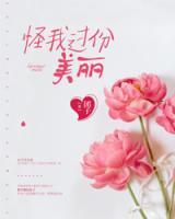 怪我過份美麗