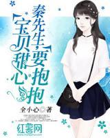 秦先生，寶貝甜心要抱抱