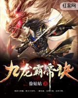 九龍霸帝訣