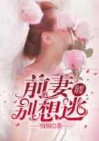 隱婚厚愛：前妻別想逃