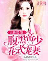 天價(jià)暖婚：腹黑帝少花式寵妻