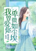 我曾愛你卑微如塵埃