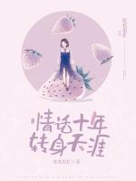 情話十年，轉(zhuǎn)身天涯