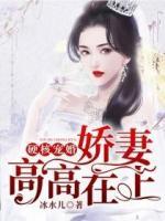 硬核寵婚：嬌妻高高在上
