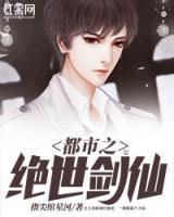 都市之絕世劍仙