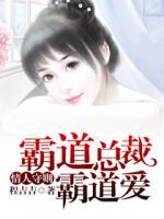 情人守則：霸道總裁狠狠愛