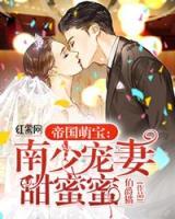 帝國萌寶：南少寵妻甜蜜蜜