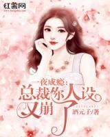 總裁你人設(shè)又崩了