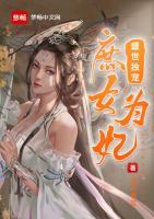 盛世獨寵：庶女為妃