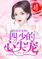 蝕骨寵婚：四少的心尖寵