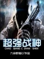 都市超強(qiáng)戰(zhàn)神