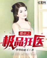 都市之極品狂醫(yī)