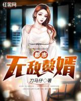 都市無(wú)敵贅婿