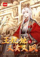 王妃她又美又颯