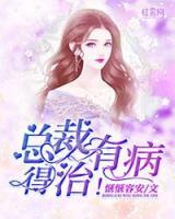 總裁有病，得治！