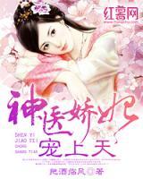 神醫(yī)嬌妃寵上天