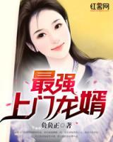 最強上門龍婿