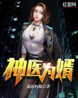 神醫(yī)為婿