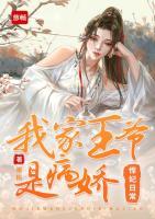 悍妃日常：我家王爺是病嬌