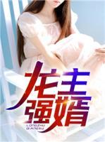 龍主強(qiáng)婿