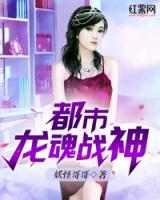 都市龍魂戰(zhàn)神