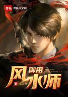 御用風(fēng)水師