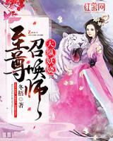 天縱妖嬈：至尊召喚師