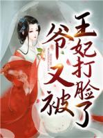 爺又被王妃打臉了