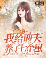 離婚后我給前夫養(yǎng)了七個(gè)崽