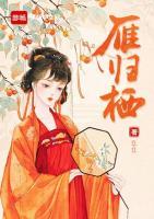 雁歸棲