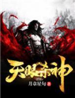 天眼殺神