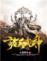 諸天武神