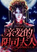 親愛的陰司大人