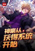 神豪從獲得系統(tǒng)開始