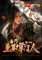 吾乃至尊掌門(mén)人