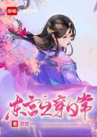 東宮互穿日常