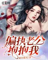 偏執(zhí)老公寵妻日常