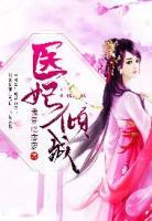 醫(yī)妃傾城