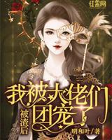 被渣后，我被大佬們團寵了