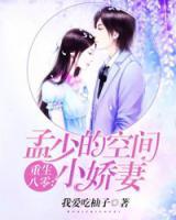 重生八零：孟少的空間