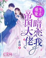 重生寵夫：帝國大佬暗戀我